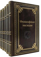 Философское наследие в 118 томах