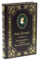Рене Декарт. Избранные сочинения