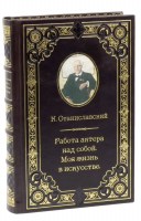 К. Станиславский. Избранные сочинения