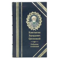 Циолковский Собрание сочинений 2 тома