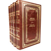 Зощенко собрание сочинений 4 тома