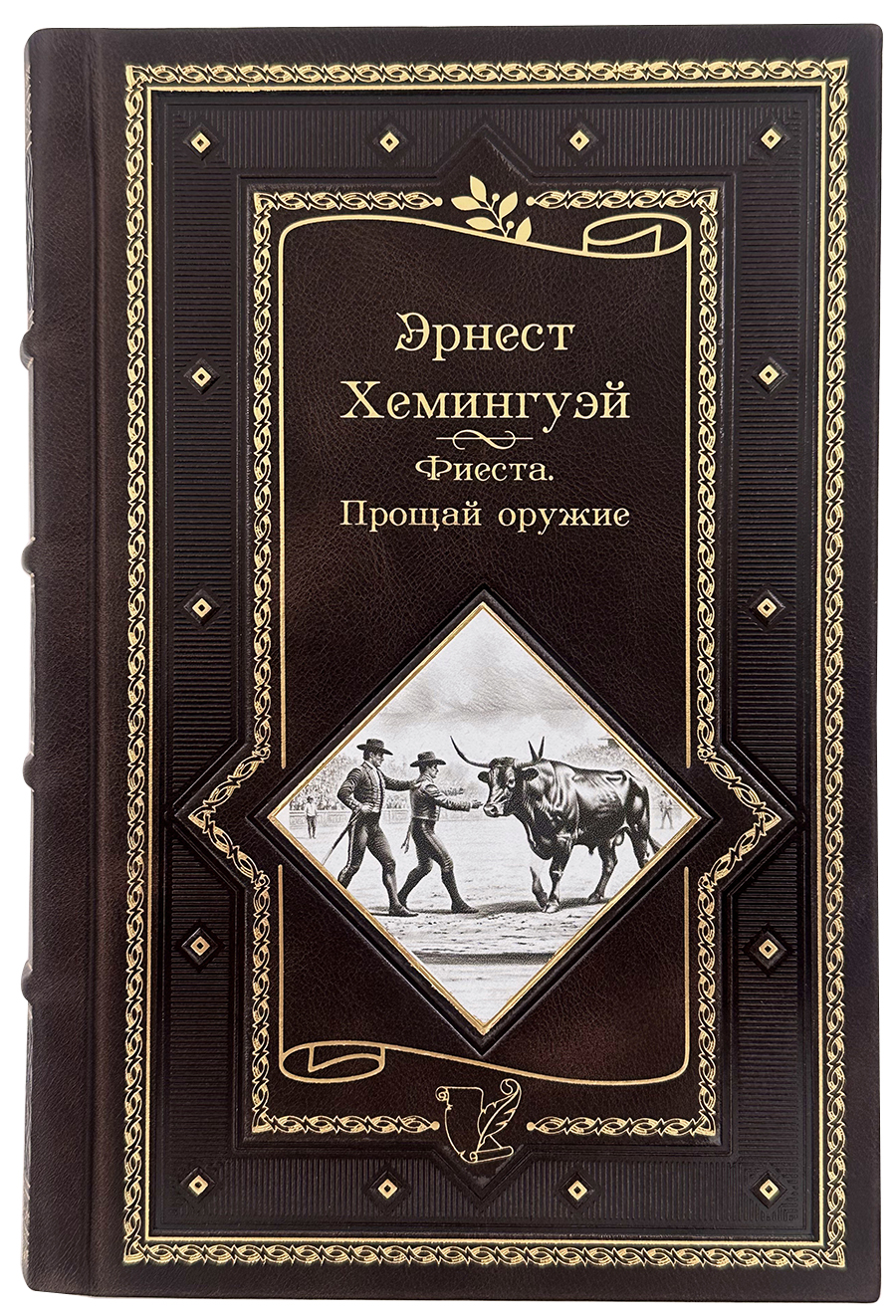 Эрнест Хемингуэй Фиеста, прощай оружие в кожаном переплете