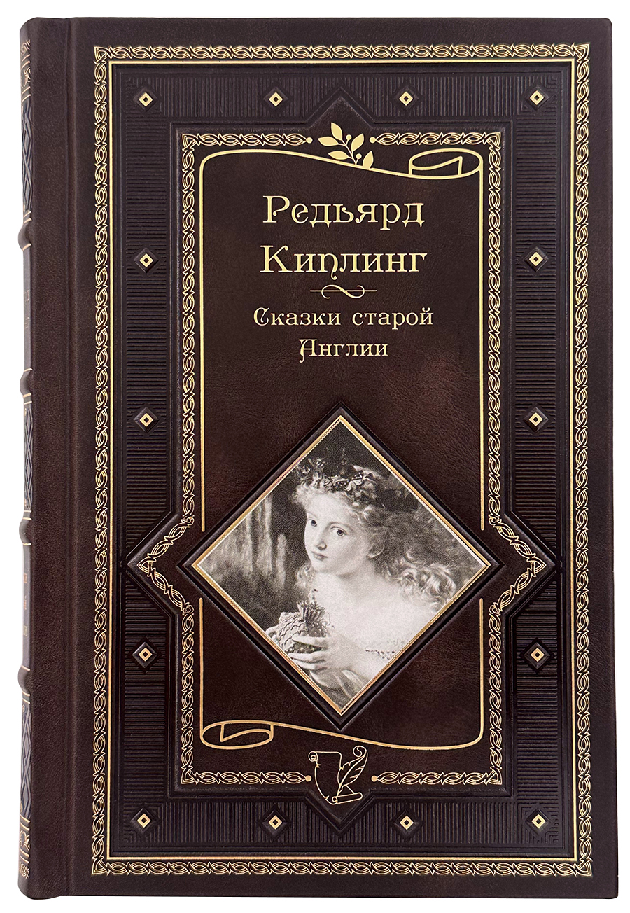 Киплинг Р. Сказки старой Англии