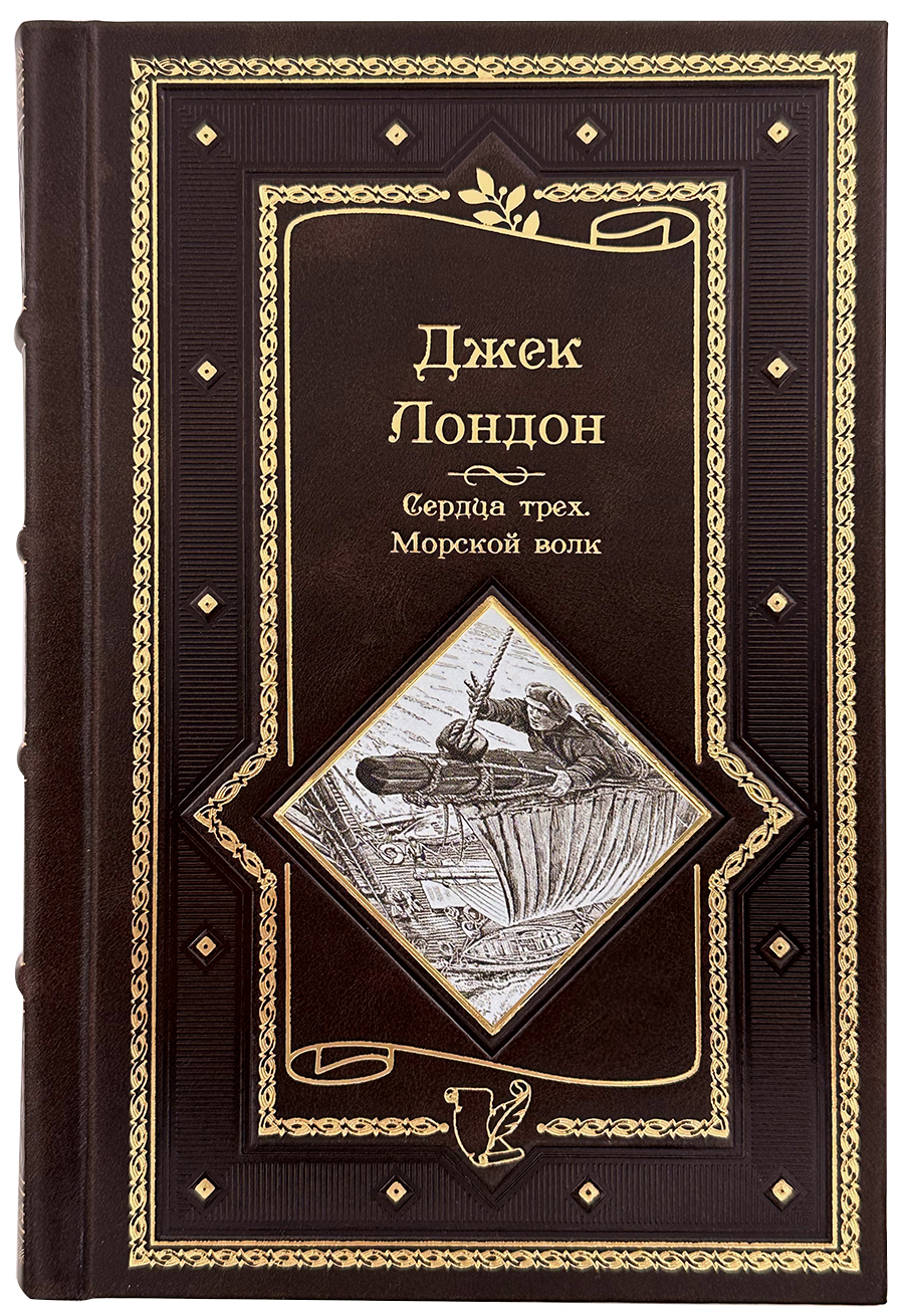 Джек Лондон. Сердца трех. Морской волк в кожаном переплете