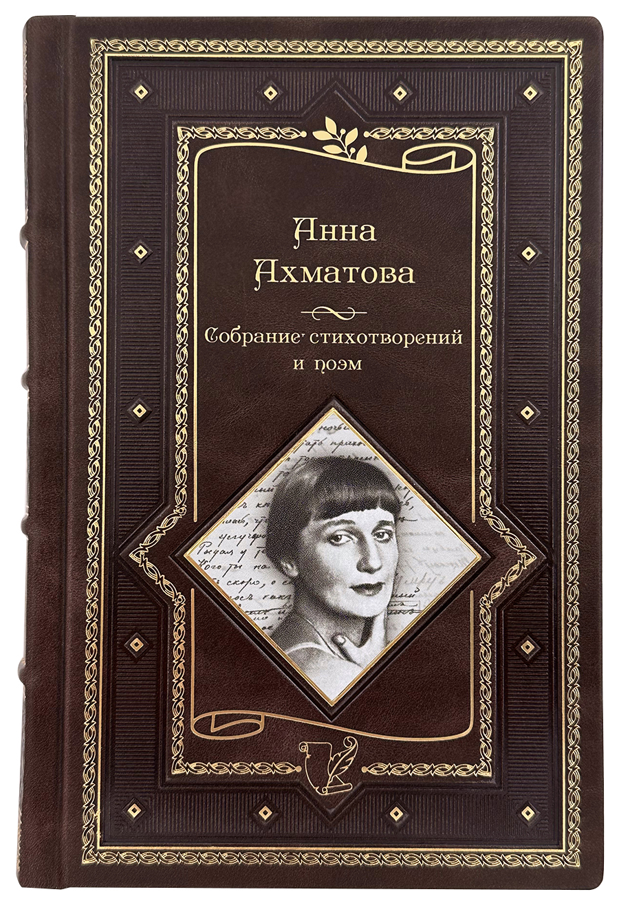 Анна Ахматова. Собрание стихотворений и поэм в кожаном переплете