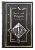 Анатолий Рыбаков. Тяжелый песок подарочное издание