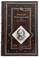 Чернышевский Что делать? в кожаном переплете