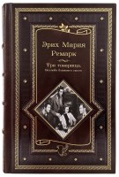 Ремарк Э. Три товарища и другие романы