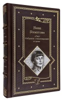 Анна Ахматова. Собрание стихотворений и поэм в кожаном переплете