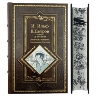 Ильф и Петров. Двенадцать стульев. Золотой теленок. Одноэтажная Америка