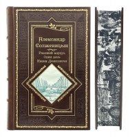 Солженицын. А. Раковый корпус. Один день Ивана Денисовича. Подарочное издание.