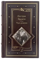 Сестры Бронте. Три романа. Купить книгу Сестер Бронте