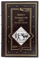 Эрнест Хемингуэй Фиеста, прощай оружие в кожаном переплете