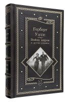 Герберт Уэллс.Война миров и другие романы