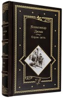 Дюма А. Сорок пять в кожаном переплете
