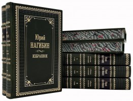 Юрий Нагибин собрание сочинений в кожаном переплёте