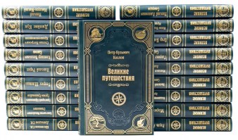 Великие путешествия - подарочное издание