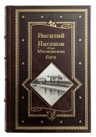 В. Аксёнов - Московская сага