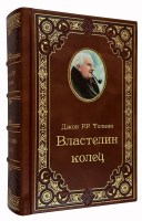 Дж.Р.Р. Толкин "Властелин колец" в кожаном переплете