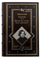 Гоголь Н.В. Вечера на хуторе близ Диканьки. Миргород. Петербургские повести