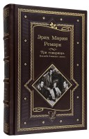 Ремарк Э. Три товарища и другие романы