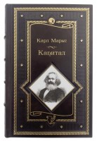 Капитал. Карл Маркс. Подарочная книга