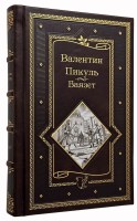Валентин Пикуль Баязет в кожаном переплете