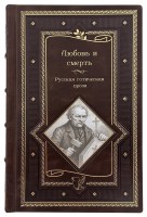 Любовь и смерть. Русская готическая проза в кожаном переплете