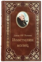 Дж.Р.Р. Толкин "Властелин колец" в кожаном переплете