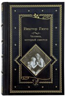 Виктор Гюго Человек который смеется в кожаном переплете