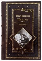 Валентин Пикуль Полет и капризы гения. Миниатюры в кожаном переплете