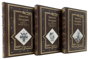 Произведения В. Пелевина в 3 книгах