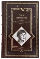 Анна Ахматова. Собрание стихотворений и поэм в кожаном переплете