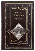 Сергей Довлатов Заповедник