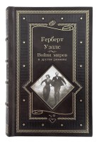 Герберт Уэллс.Война миров и другие романы