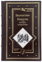 Валентин Пикуль Каторга. Миниатюры в кожаном переплете