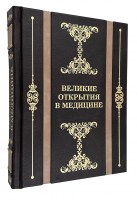 Великие открытия в медицине