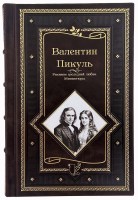 Валентин Пикуль Реквием последней любви. Миниатюры в кожаном переплете