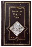 Валентин Пикуль Баязет в кожаном переплете