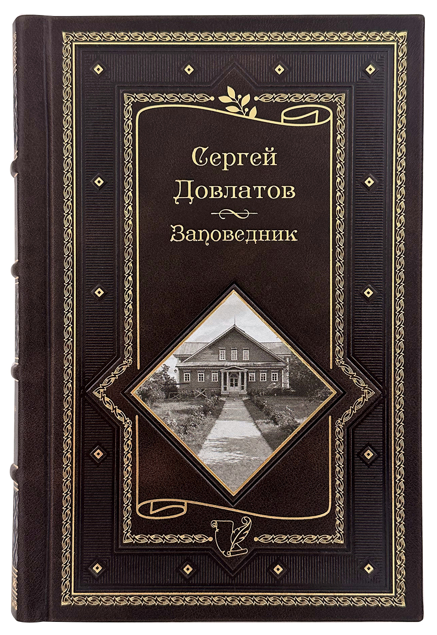 Сергей Довлатов Заповедник