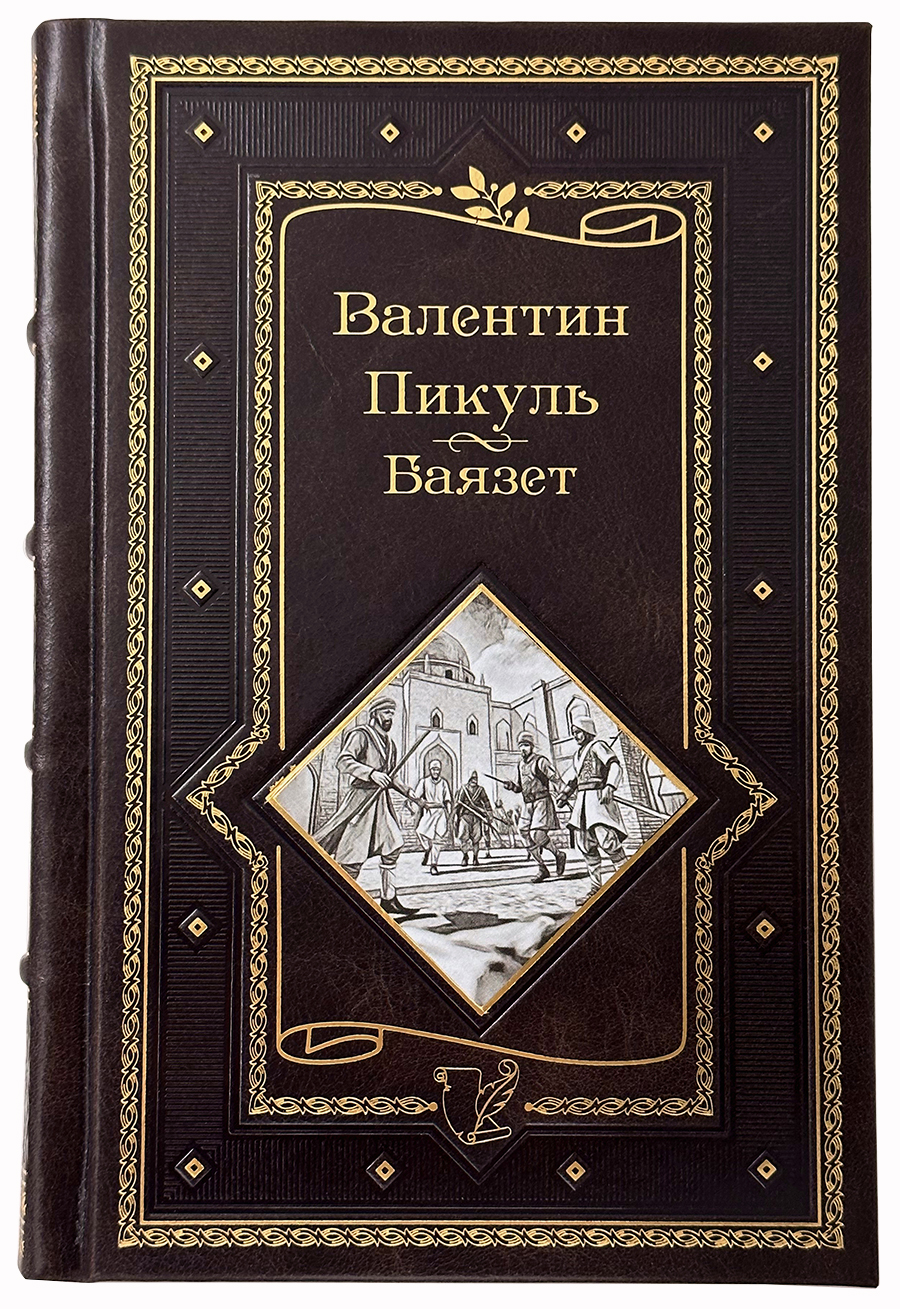Валентин Пикуль Баязет в кожаном переплете