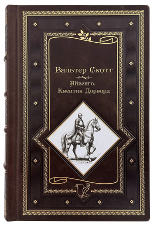 Вальтер Скотт Айвенго в кожаном переплете